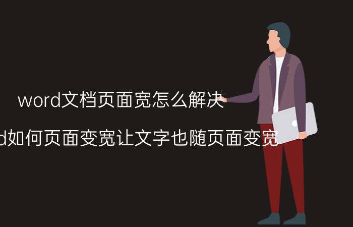 word文档页面宽怎么解决 word如何页面变宽让文字也随页面变宽？